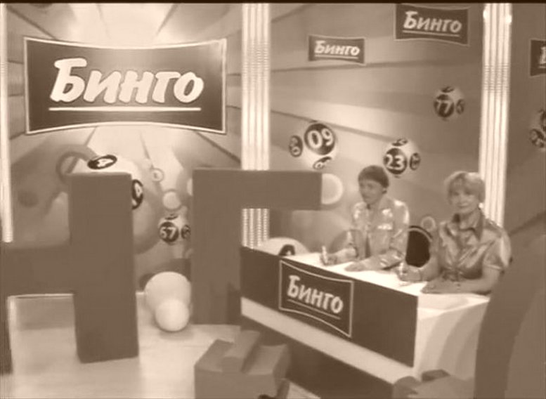 Лотерея TV БИНГО-Шоу