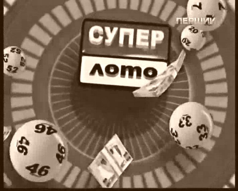 Тираж Лотереи Супер СПОРТЛОТО 6-из-45