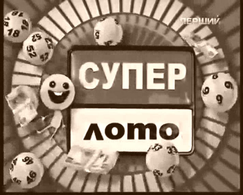 Украина игра СУПЕРЛОТО