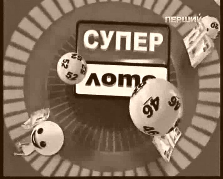 Украинская СУПЕР-ЛОТО