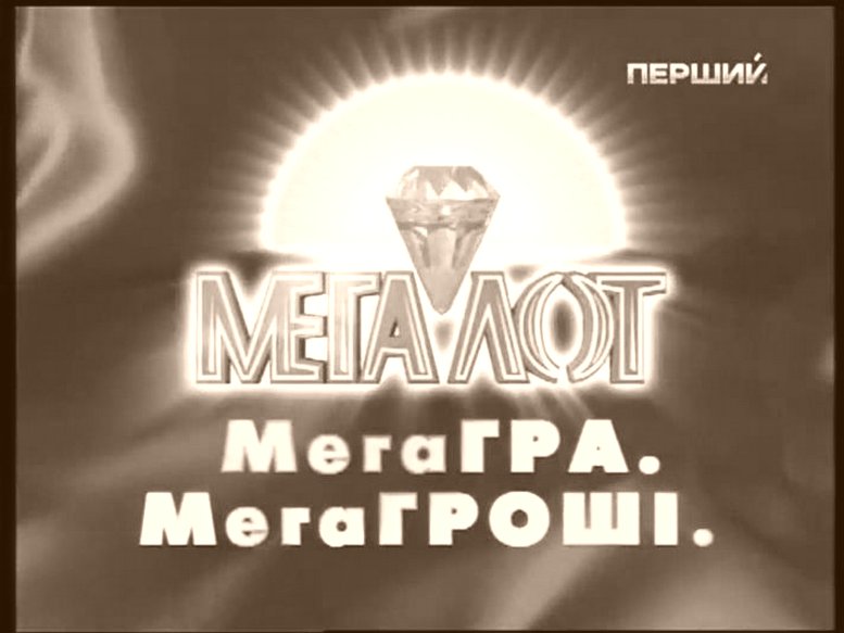 Лото МЕГАЛОТ, результат тиража
