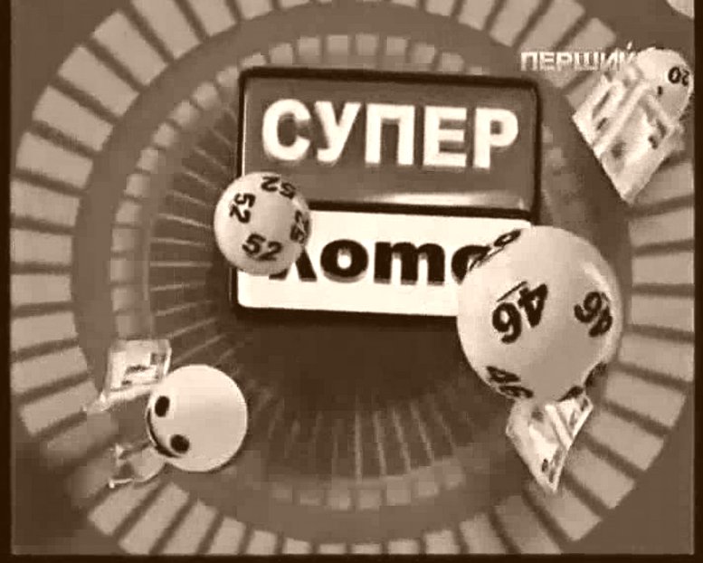 Я выиграл в СУПЕРЛОТО