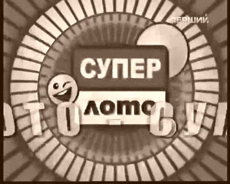 СУПЕР-ЛОТО, системы