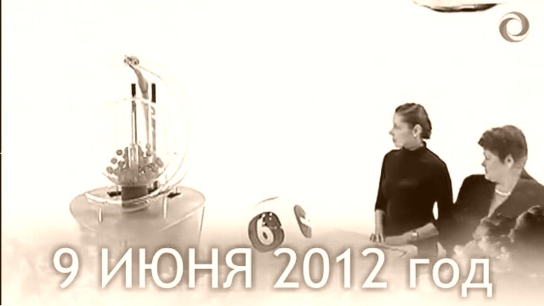 Тираж Лотереи РУСКОЕ ЛОТО