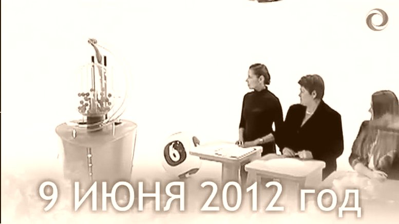 Тираж РУССКОЕ ЛОТО, Кубышка